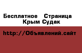  Бесплатное - Страница 2 . Крым,Судак